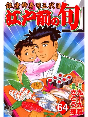 cover image of 江戸前の旬: 64